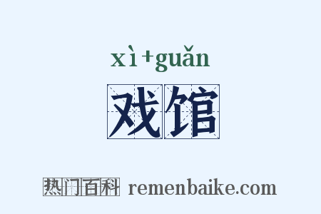 戏馆是什么意思的图片